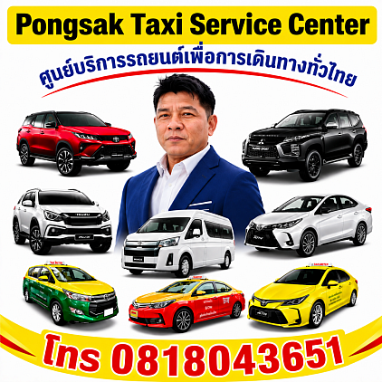 แท็กซี่ 24 ชั่วโมง รถรับส่งสนามบิน