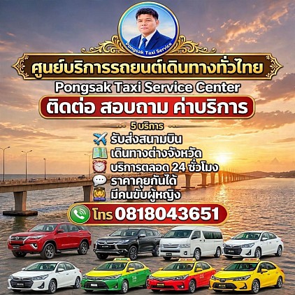 ติดต่อ สอบถาม ค่าบริการรถแท็กซี่ชลบุรี