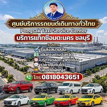 แท็กซี่อมตะนคร Amata Nakorn Taxi