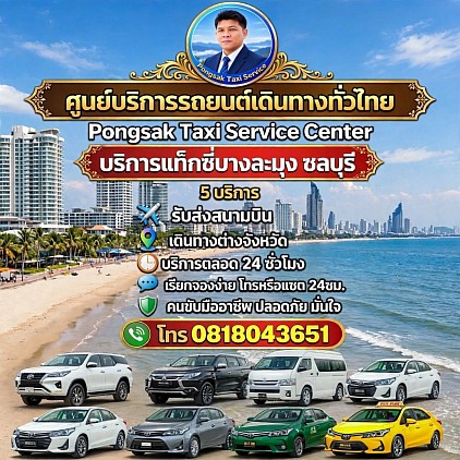 บริการรถแท็กซี่บางละมุงชลบุรี เดินทางไปสนามบิน