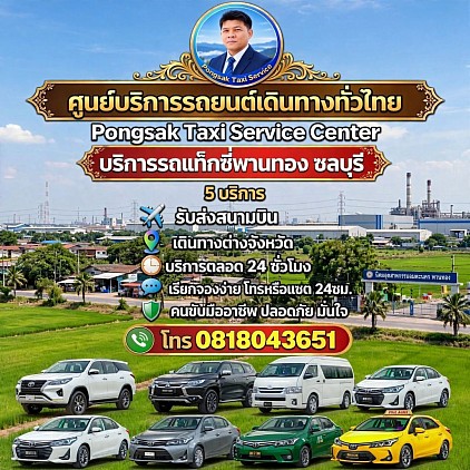 บริการรถแท็กซี่พานทองชลบุรี บริการตลอด 24 ชั่วโมง