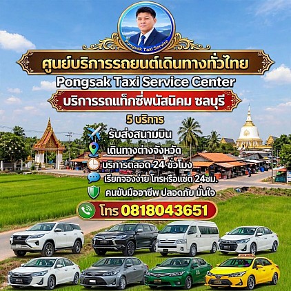 แท็กซี่พนัสนิคม เรียกแท็กซี่ จองแท็กซี่ Phanat Nikhom taxi