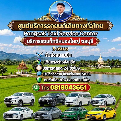 บริการแท็กซี่หนองใหญ่ ชลบุรี Nong Yai taxi