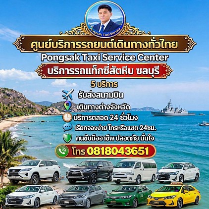 บริการรถแท็กซี่สัตหีบ Taxi Sattahip